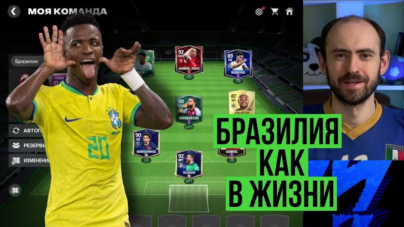 Собрал сборную Бразилии и поиграл ею в FC Mobile