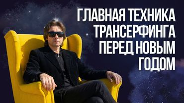 ИСКУССТВО "НЕ ХОТЕТЬ" | ТРАНСЕРФИНГ: ВСЁ СКЛАДЫВАЕТСЯ, КОГДА ТЫ ПЕРЕСТАЕШЬ ВОЛНОВАТЬСЯ (ЗЕЛАНД)