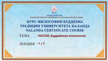 Геше Дордже Дамдул. Буддийская психология. Лекция 15