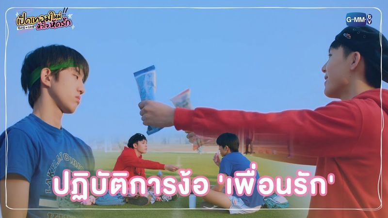 ปฏิบัติการง้อ 'เพื่อนรัก' | เปิดเทอมใหม่ หัวใจหัดรัก Boys in love