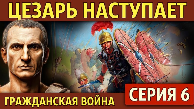 Десант в Греции. Гражданская война Цезаря (6 серия)