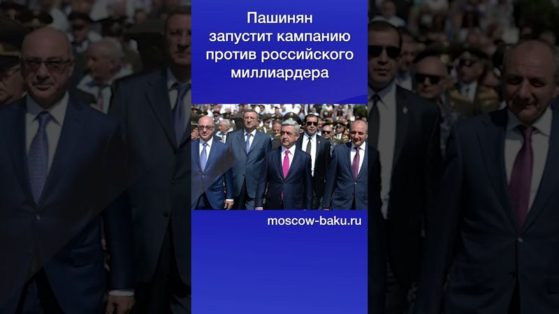 Пашинян запустит кампанию против российского миллиардера