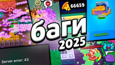 ВСЕ БАГИ 2025 ГОДА В БРАВЛ СТАРС!