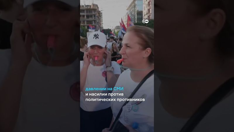 Массовые протесты в Сербии