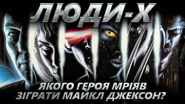 Як знімали Люди Ікс | Секрети спецефектів, цікаві факти, невдалі дублі