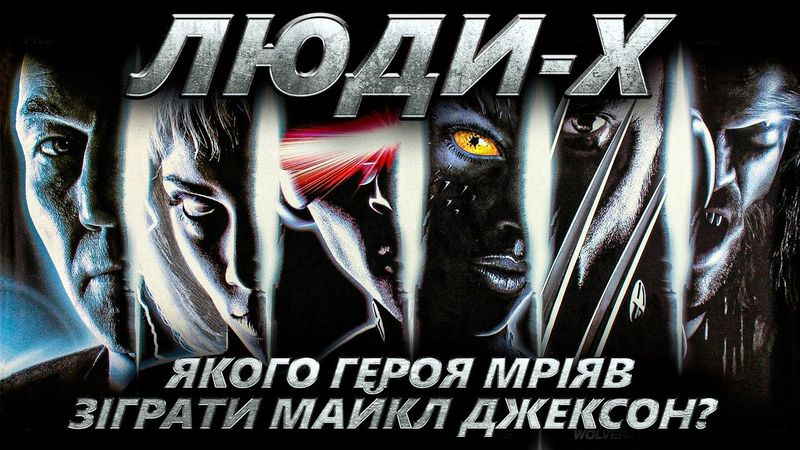 Як знімали Люди Ікс | Секрети спецефектів, цікаві факти, невдалі дублі