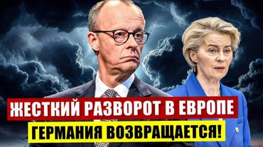 Жесткий разворот в Европе. Германия возвращается. Новости Европы