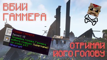 ВБИЙ ГАММЕРА | СТРІМ-ІВЕНТ НА ГАММЕРКРАФТІ | ГРА В ДУРНЯ | УКРАЇНСЬКИЙ МАЙНКРАФТ СЕРВЕР ГАММЕРКРАФТ