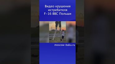 Видео крушения истребителя F-16 ВВС Польши