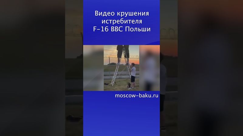 Видео крушения истребителя F-16 ВВС Польши