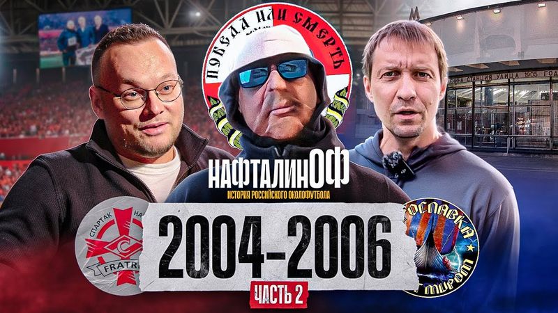 Образование Фратрии и Школы / Драка на 1905 года / Динамо против Зенита на Речном / НафталинОФ