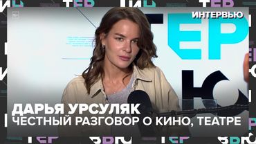 Дарья Урсуляк: литература вместо классиков, почему в кино нет комедий-хитов и театр