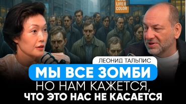 LEONID TALPIS - چگونه از زامبی بودن دست بردارید و خودتان شوید؟! اضطراب، روان تنی و ربات ها