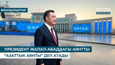 ПРЕЗИДЕНТ ЖАЛАЛ-АБАДДАГЫ АЯНТТЫ “АЗАТТЫК АЯНТЫ” ДЕП АТАДЫ