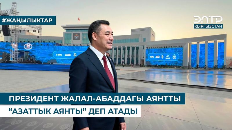 ПРЕЗИДЕНТ ЖАЛАЛ-АБАДДАГЫ АЯНТТЫ “АЗАТТЫК АЯНТЫ” ДЕП АТАДЫ
