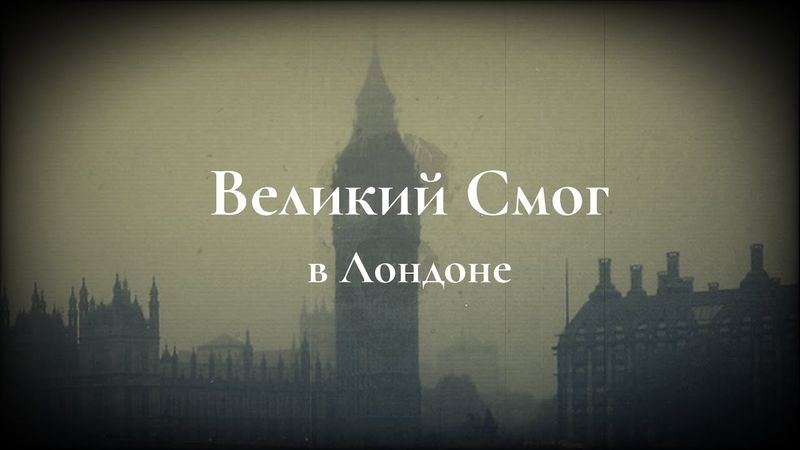 Великий смог в Лондоне