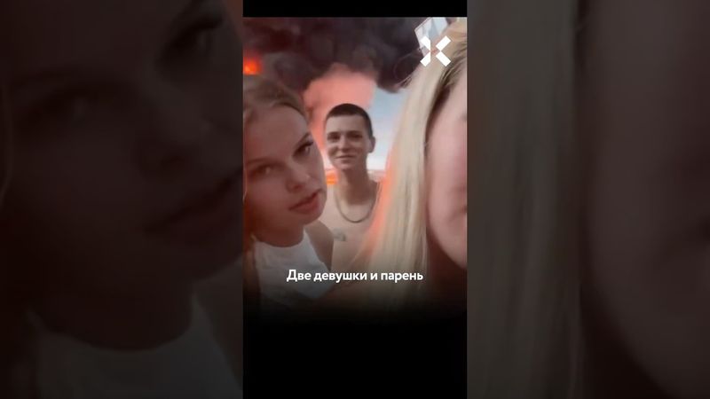 Их разыскивает полиция: тикток на фоне горящей нефтебазы