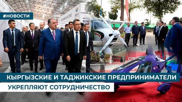 КЫРГЫЗСКИЕ И ТАДЖИКСКИЕ ПРЕДПРИНИМАТЕЛИ УКРЕПЛЯЮТ СОТРУДНИЧЕСТВО