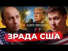 США блокує зброю, Україна атакує "Купол", РФ просуваються на Запоріжжі | Кляті питання