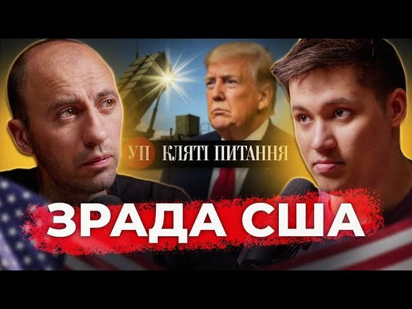 США блокує зброю, Україна атакує "Купол", РФ просуваються на Запоріжжі | Кляті питання