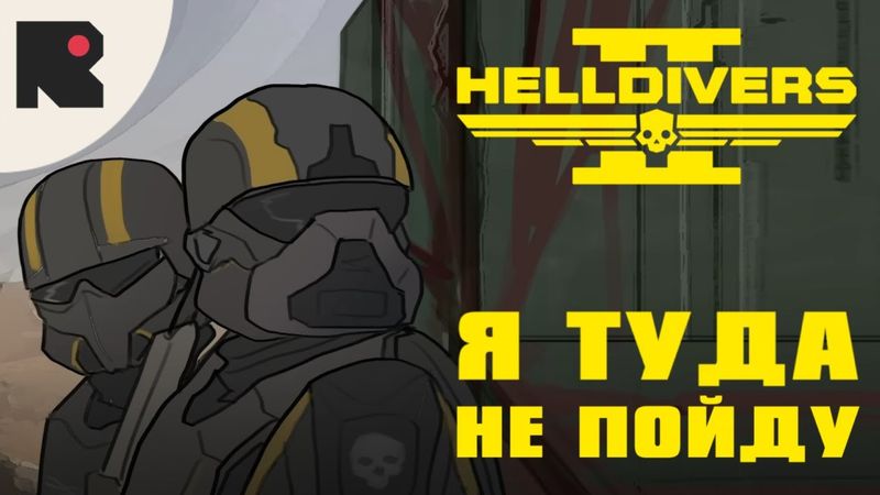 Я туда не пойду - HELLDIVERS 2