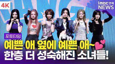 [4K] '한층 더 성숙해진 소녀들💕' 이프아이, 미니 2집 물결 '낭' Pt.2 'sweet tang' 쇼케이스 포토타임