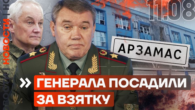 ГЕНЕРАЛА ПОСАДИЛИ ЗА ВЗЯТКУ | ГОРЯТ РОССИЙСКИЕ ЗАВОДЫ | ПРОРЫВ ДОНЕЦКОГО ФРОНТА | НОВОСТИ