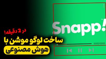 ساخت لوگوموشن با هوش مصنوعی در ۲ دقیقه!