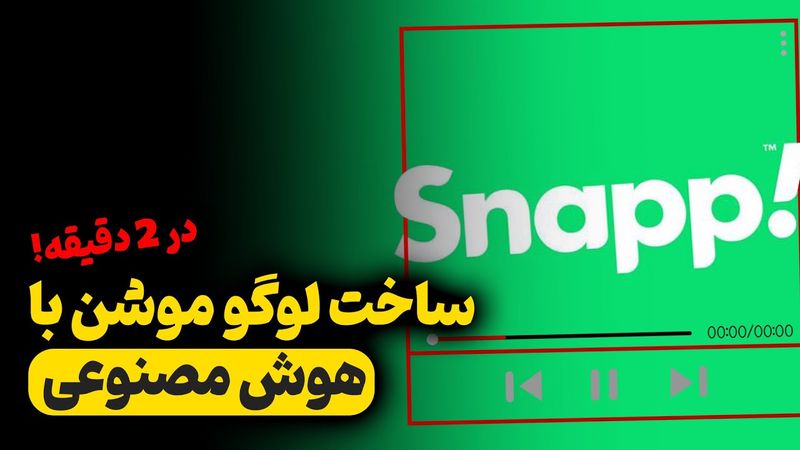 ساخت لوگوموشن با هوش مصنوعی در ۲ دقیقه!