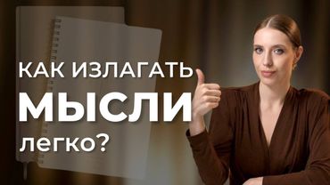 Почему тебе сложно ФОРМУЛИРОВАТЬ МЫСЛИ? Как рождаются мысли и где мы совершаем ошибки?