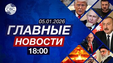 Гренландия ответила Трампу | Мадуро перед судом | Интервью Токаева