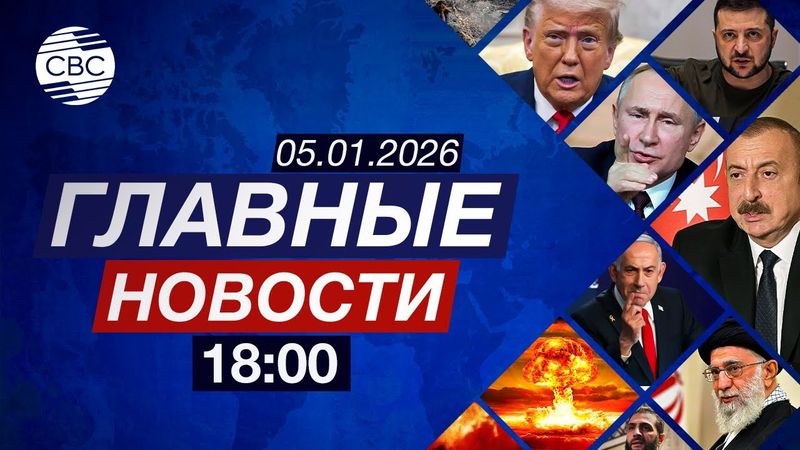 Гренландия ответила Трампу | Мадуро перед судом | Интервью Токаева