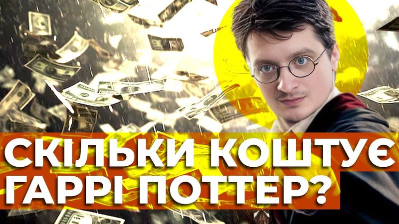 Від магії до мільярдів: Як Гаррі Поттер став найуспішнішою франшизою?