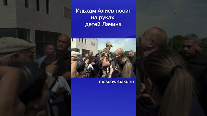Ильхам Алиев носит на руках детей Лачина