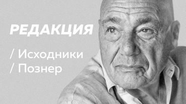 Полное интервью Владимира Познера / Редакция/Исходники