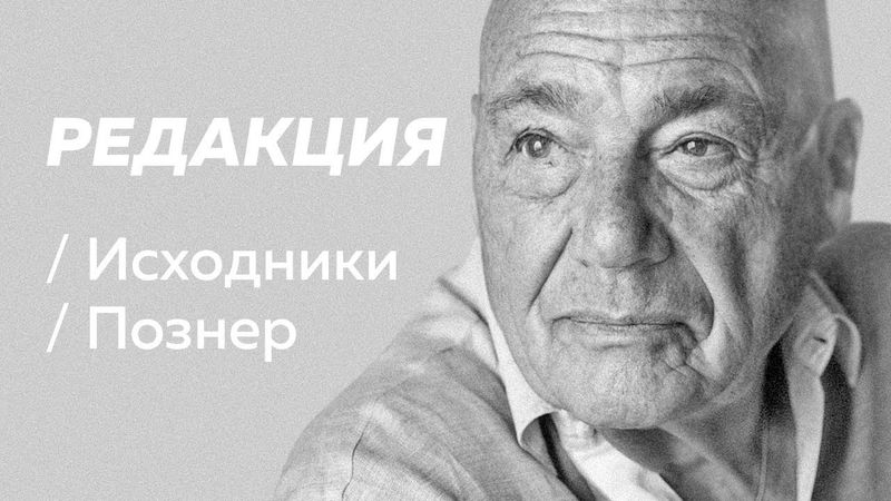 Полное интервью Владимира Познера / Редакция/Исходники