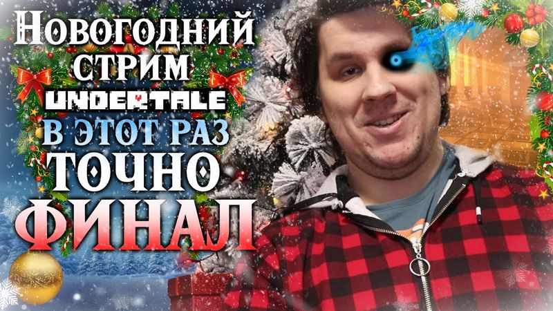 НОВОГОДНИЙ СТРИМ - UNDERTALE - В ЭТОТ РАЗ ТОЧНО ФИНАЛ