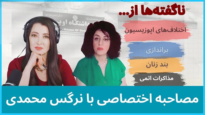 برنامه سیما ثابت: ناگفته‌های نرگس محمدی از اختلافات اپوزیسیون، براندازی، زندان اوین و مذاکرات اتمی