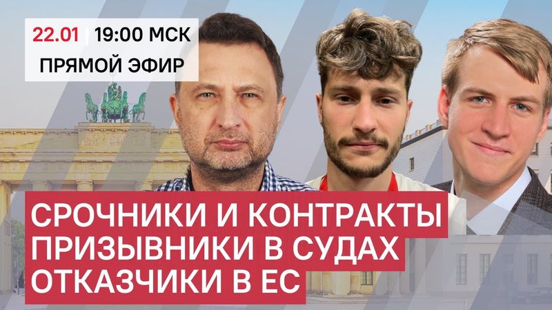 Принуждение срочников к контрактам. Судебные дела призывников. Европа и отказчики от войны