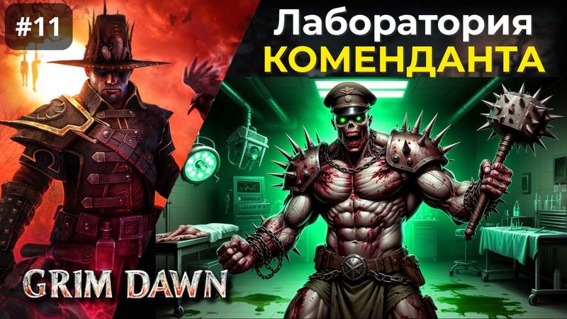 [#11] Grim Dawn | Лаборатория Коменданта Крига. Зловещее Логово.