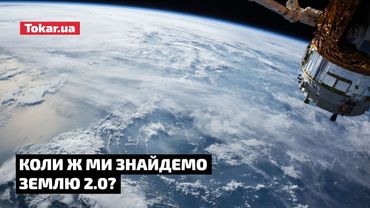 Коли ж ми знайдемо Землю 2.0?