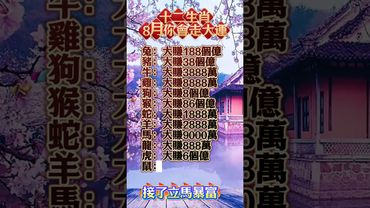 十二生肖，8月你會走大運！#生肖  #運勢  #玄學 #風水