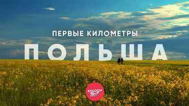 Где кончается город. Часть 1: Польша, начало пути | велопутешествие