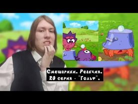 БЕЗУМНАЯ ИГРА В ГОЛЬФ!!! Смешарики. 20 серия - "Гольф" | Реакция.