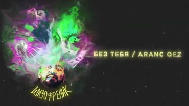 JANAGA - Без тебя / Aranc qez (Official Audio)