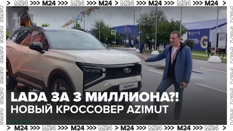 Новая LADA AZIMUT за 2,5 млн — первый кроссовер АвтоВАЗа. Показываем, что внутри