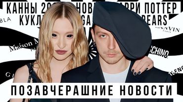 ПОЗАВЧЕРАШНИЕ НОВОСТИ С АЛЕКСАНДРОМ ГОРЧИЛИНЫМ: Канны 2025, показ WOS, ниточный макияж