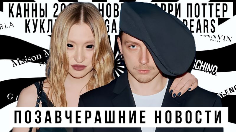 ПОЗАВЧЕРАШНИЕ НОВОСТИ С АЛЕКСАНДРОМ ГОРЧИЛИНЫМ: Канны 2025, показ WOS, ниточный макияж