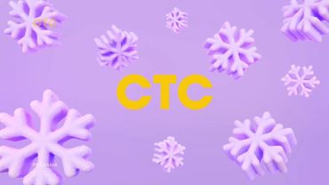 Праздничные заставки СТС (01.2025)