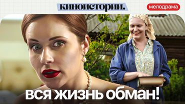 ЛОЖЬ НА ГРАНИ РАЗОБЛАЧЕНИЯ: СМОЖЕТ ЛИ ОНА УДЕРЖАТЬ СВОЙ СЕКРЕТ? Рецепт любви | Мелодрама